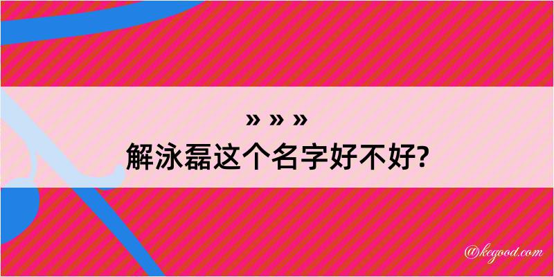 解泳磊这个名字好不好?