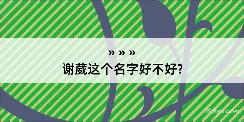 谢葳这个名字好不好?