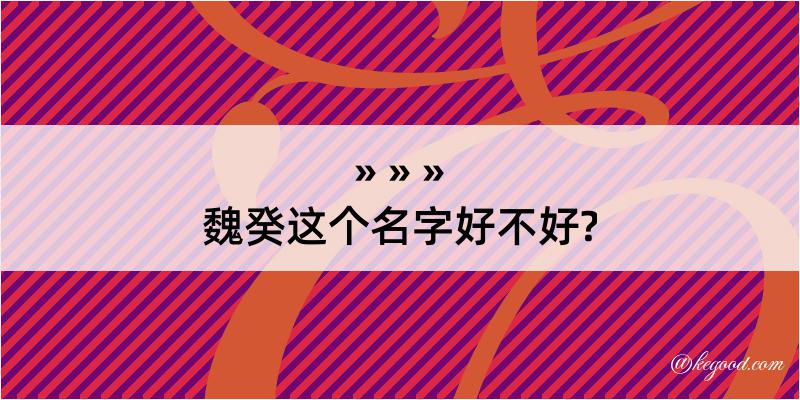 魏癸这个名字好不好?