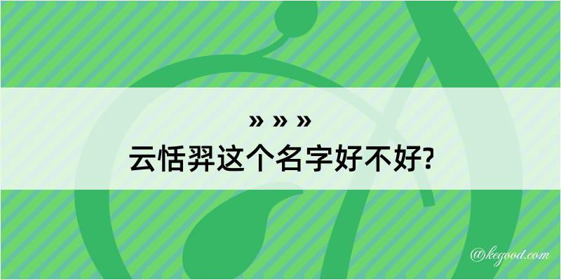 云恬羿这个名字好不好?