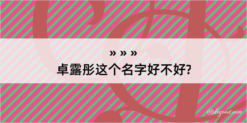 卓露彤这个名字好不好?