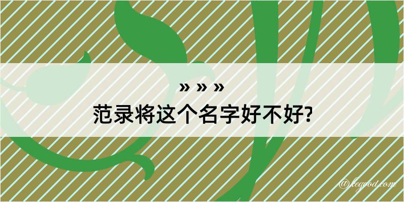 范录将这个名字好不好?