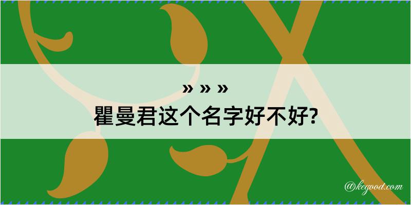 瞿曼君这个名字好不好?