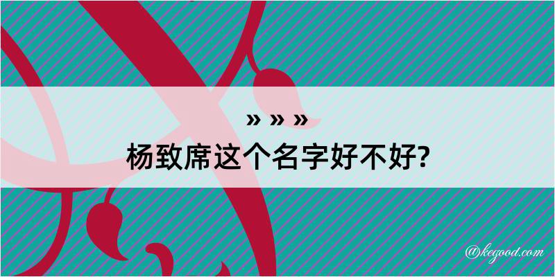 杨致席这个名字好不好?