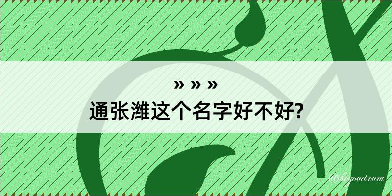 通张潍这个名字好不好?