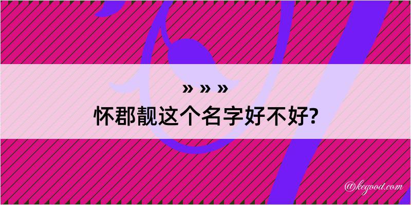 怀郡靓这个名字好不好?