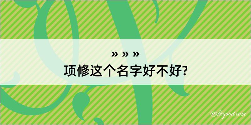 项修这个名字好不好?