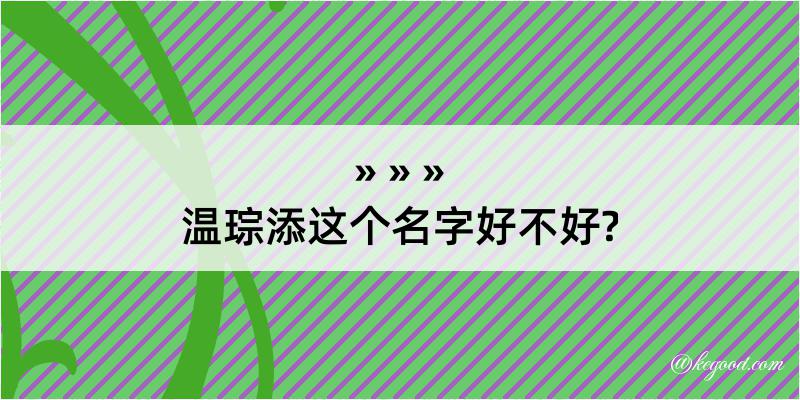 温琮添这个名字好不好?