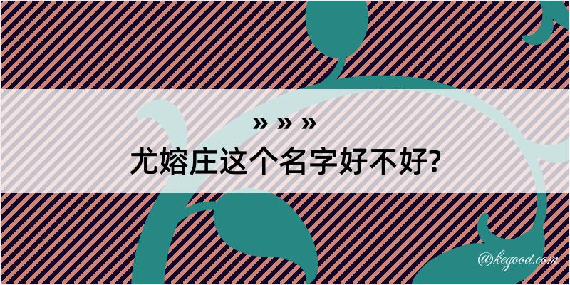 尤嫆庄这个名字好不好?