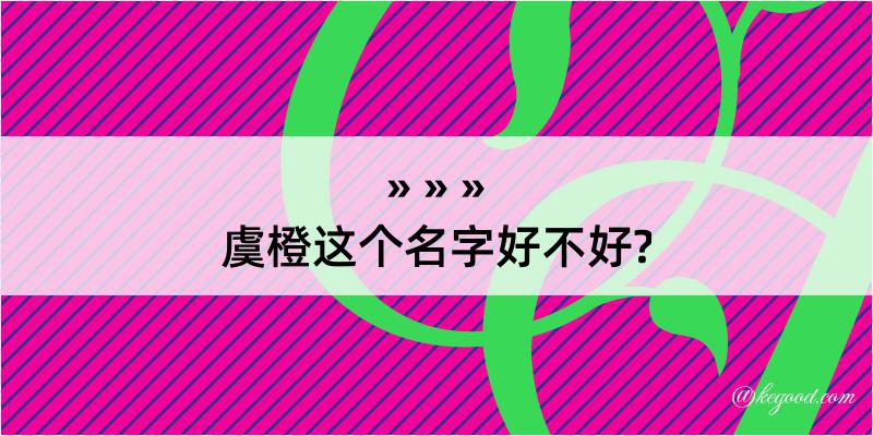 虞橙这个名字好不好?