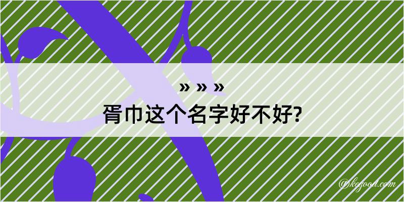 胥巾这个名字好不好?