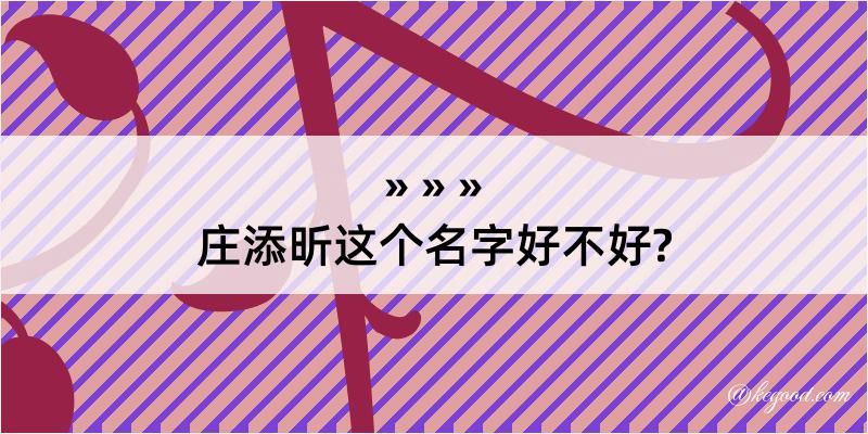 庄添昕这个名字好不好?