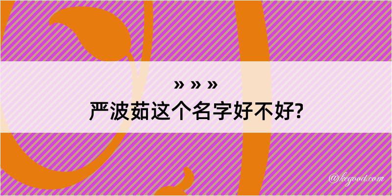 严波茹这个名字好不好?