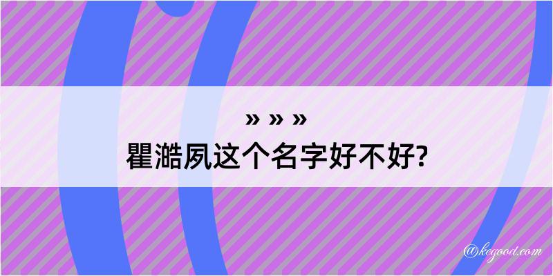 瞿澔夙这个名字好不好?