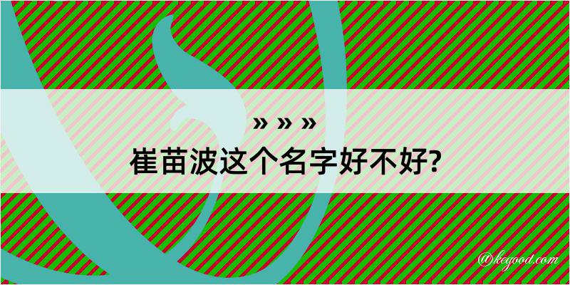 崔苗波这个名字好不好?