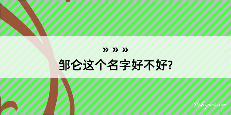 邹仑这个名字好不好?