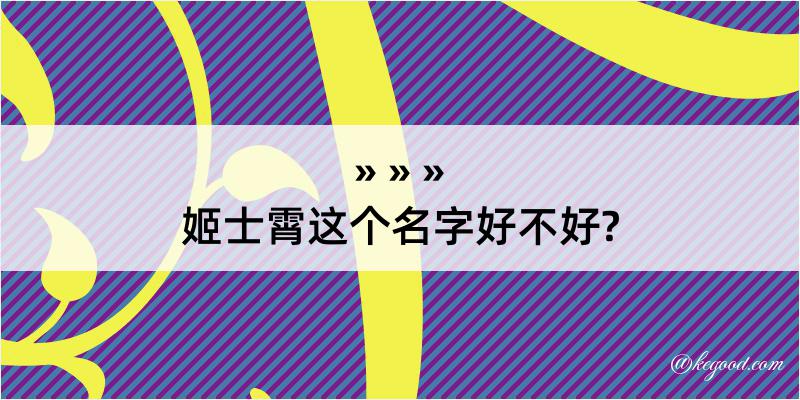 姬士霄这个名字好不好?