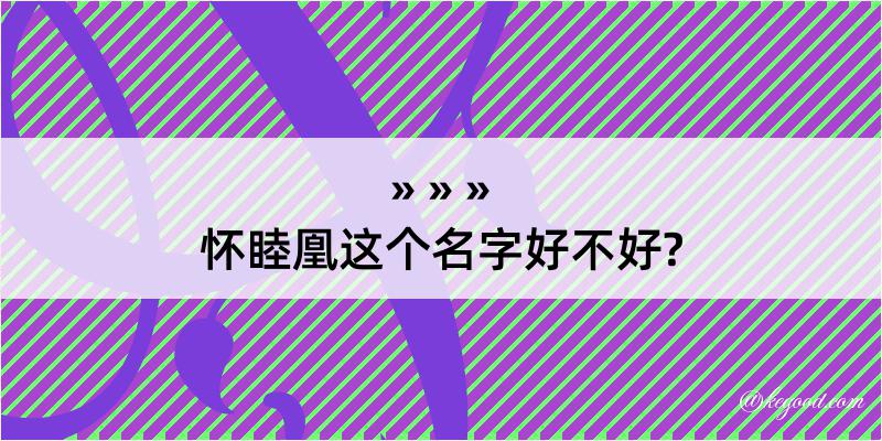 怀睦凰这个名字好不好?