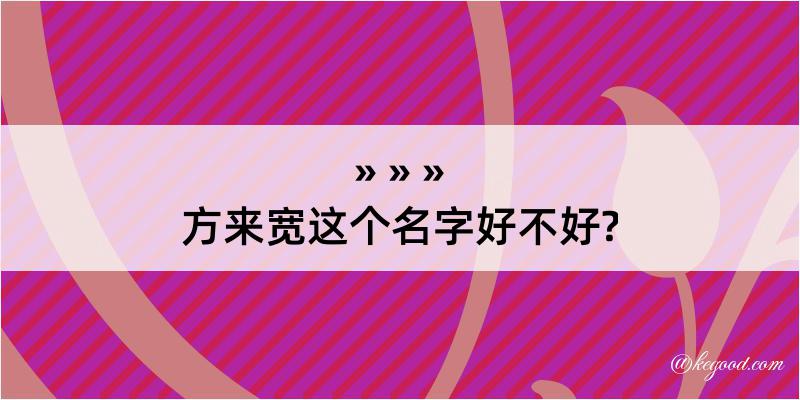 方来宽这个名字好不好?