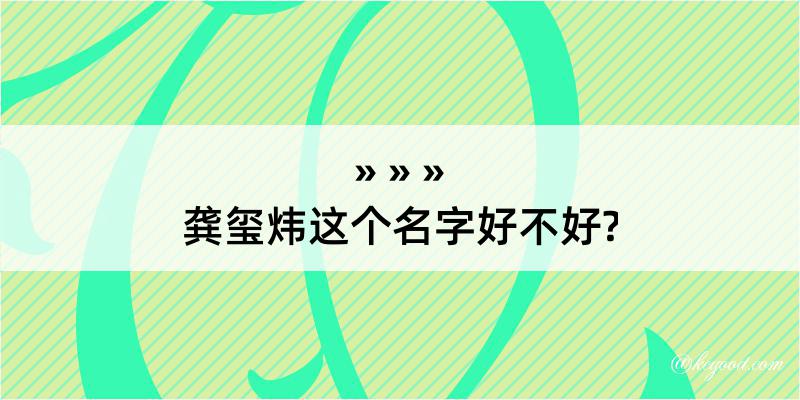 龚玺炜这个名字好不好?