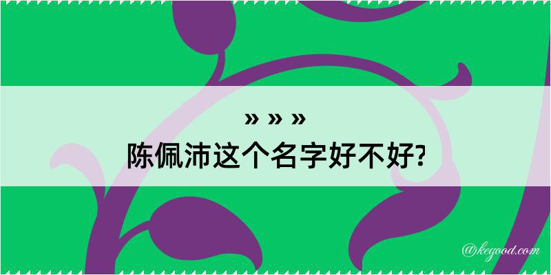 陈佩沛这个名字好不好?