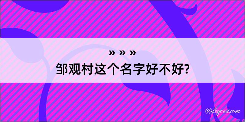 邹观村这个名字好不好?