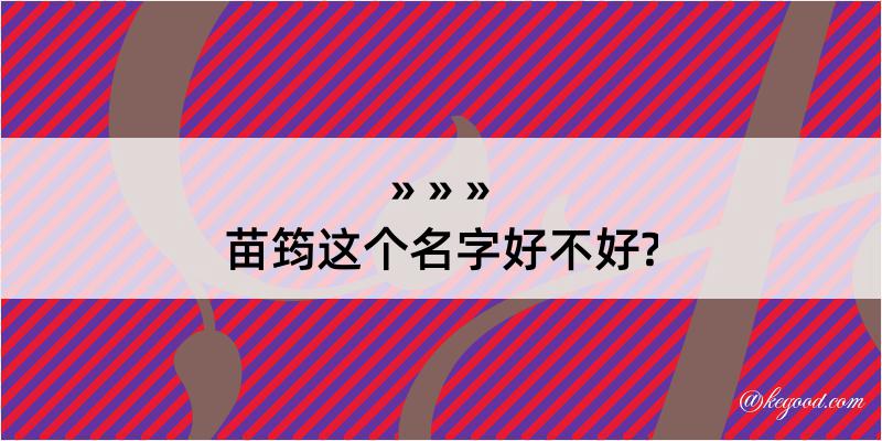 苗筠这个名字好不好?