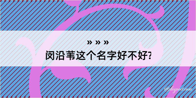 闵沿苇这个名字好不好?