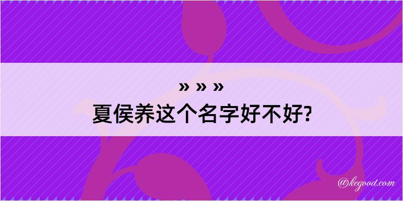 夏侯养这个名字好不好?