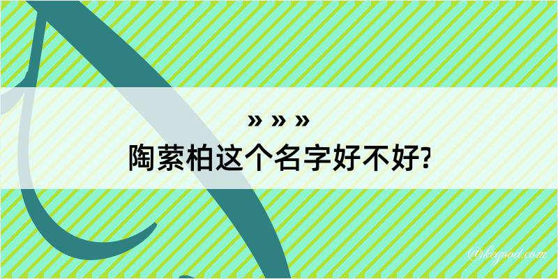 陶萦柏这个名字好不好?