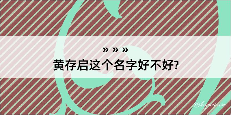 黄存启这个名字好不好?