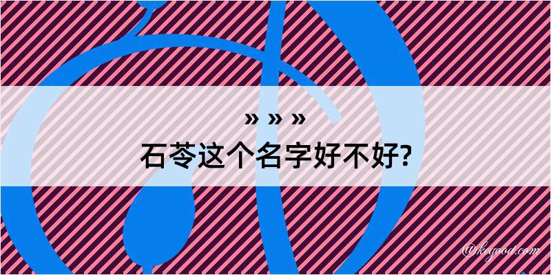 石苓这个名字好不好?