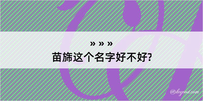 苗旆这个名字好不好?