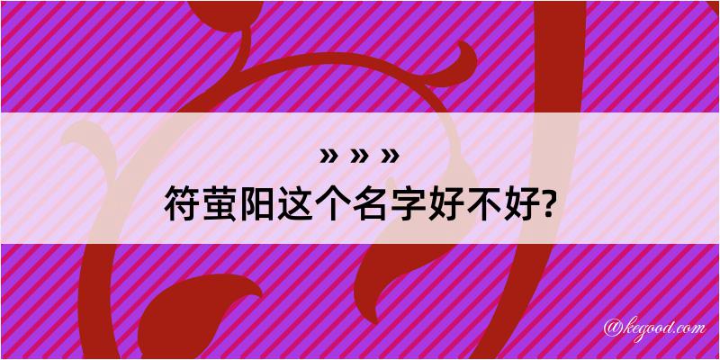 符萤阳这个名字好不好?