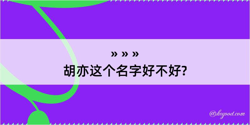 胡亦这个名字好不好?