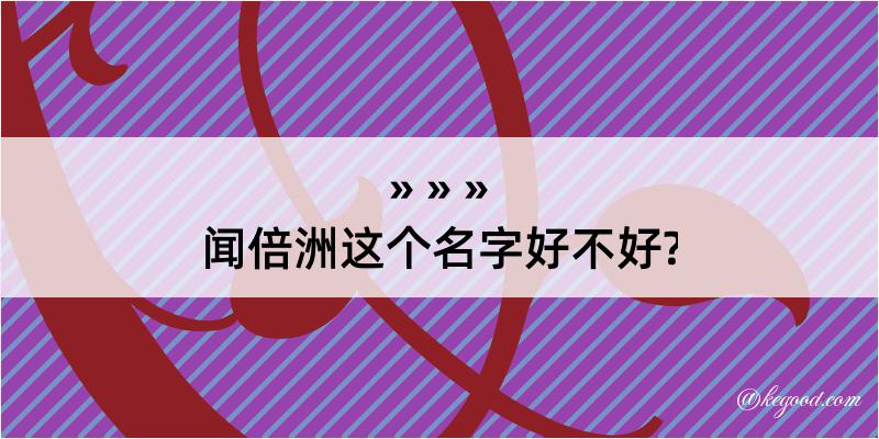 闻倍洲这个名字好不好?