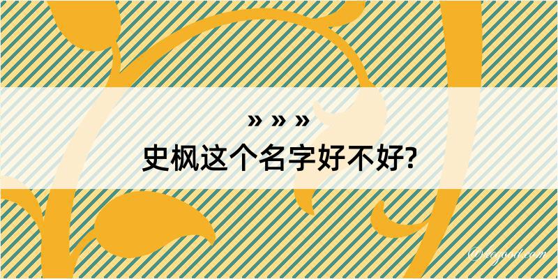 史枫这个名字好不好?