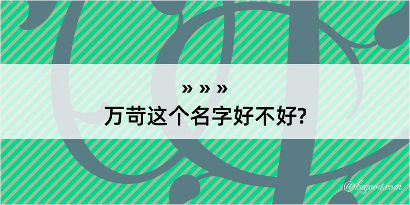 万苛这个名字好不好?