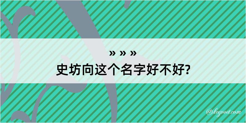 史坊向这个名字好不好?