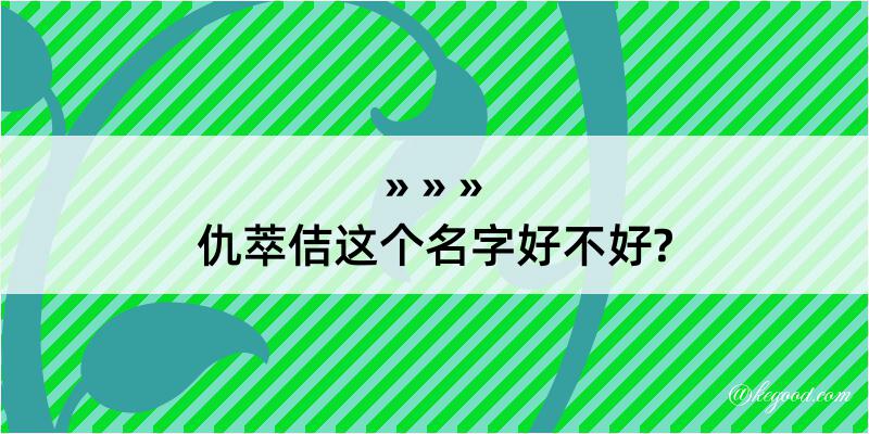 仇萃佶这个名字好不好?