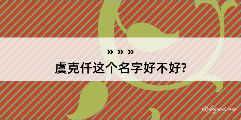 虞克仟这个名字好不好?