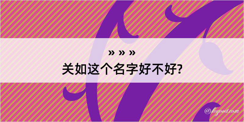 关如这个名字好不好?