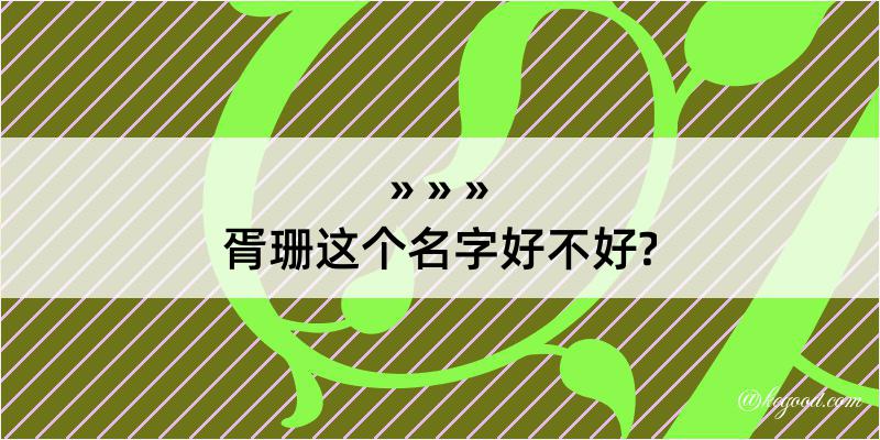 胥珊这个名字好不好?