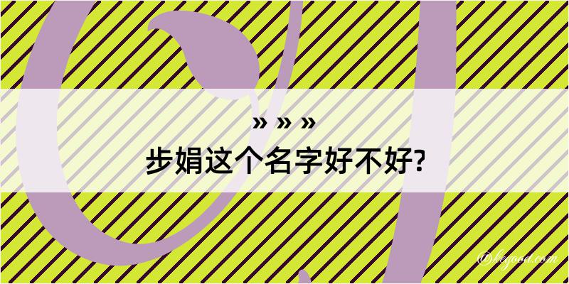 步娟这个名字好不好?