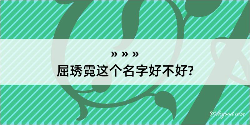 屈琇霓这个名字好不好?