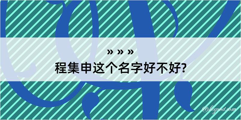 程集申这个名字好不好?