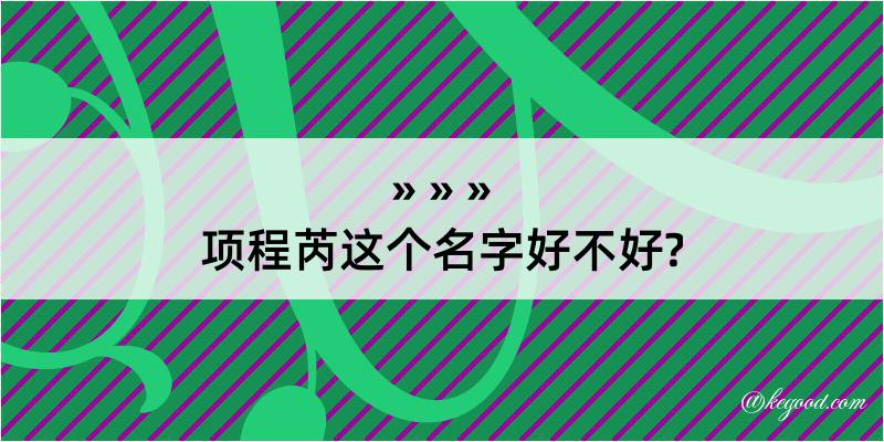 项程芮这个名字好不好?