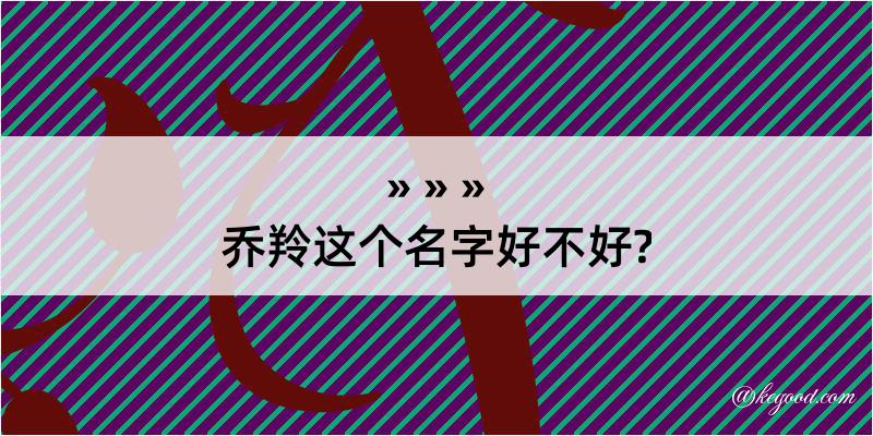 乔羚这个名字好不好?