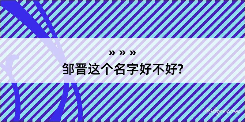 邹晋这个名字好不好?