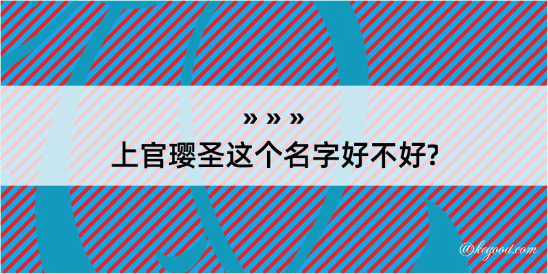 上官璎圣这个名字好不好?